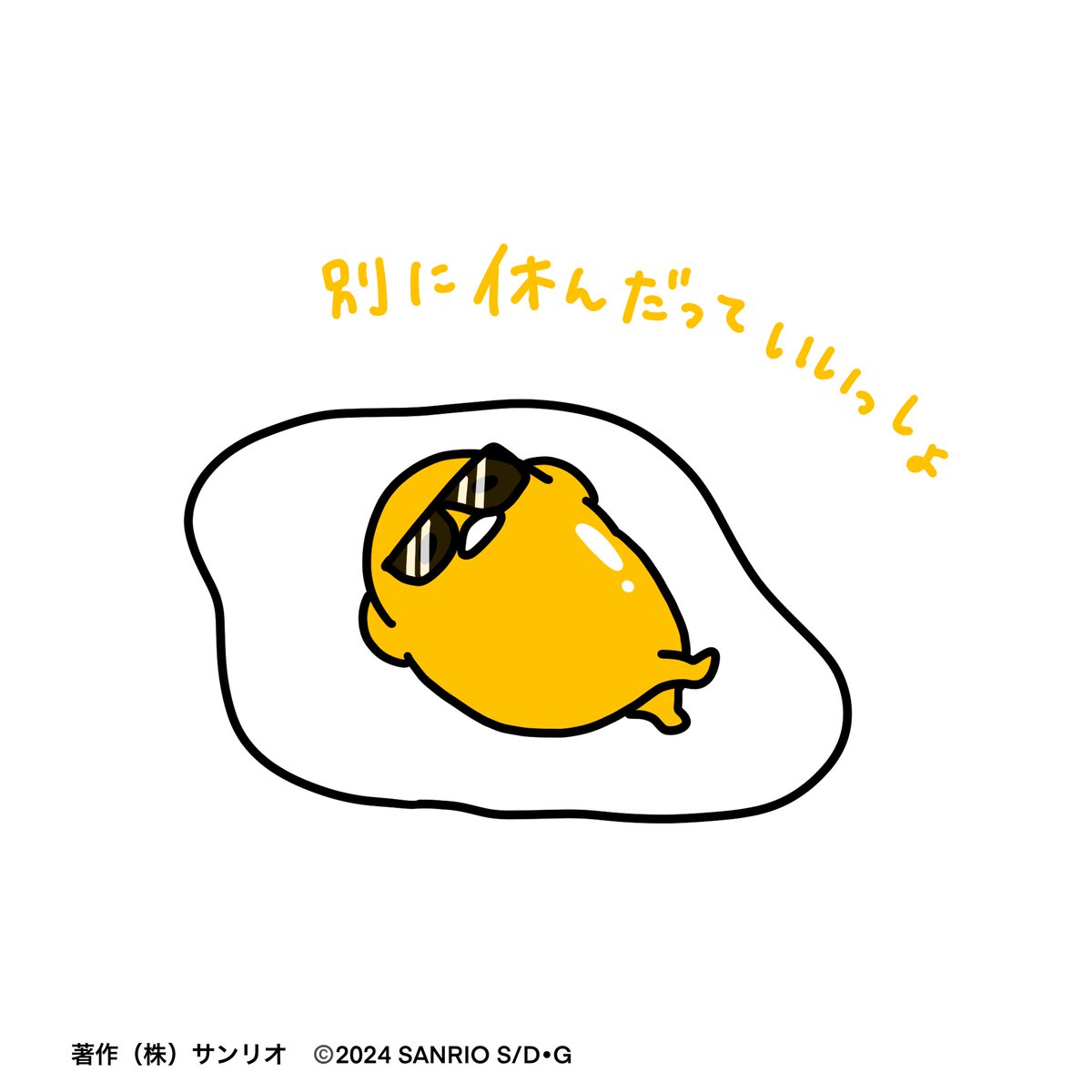「別に休んだっていいしょ〜 」|ぐでたま【公式】のイラスト