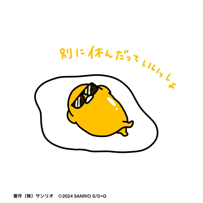別に休んだっていいしょ〜 