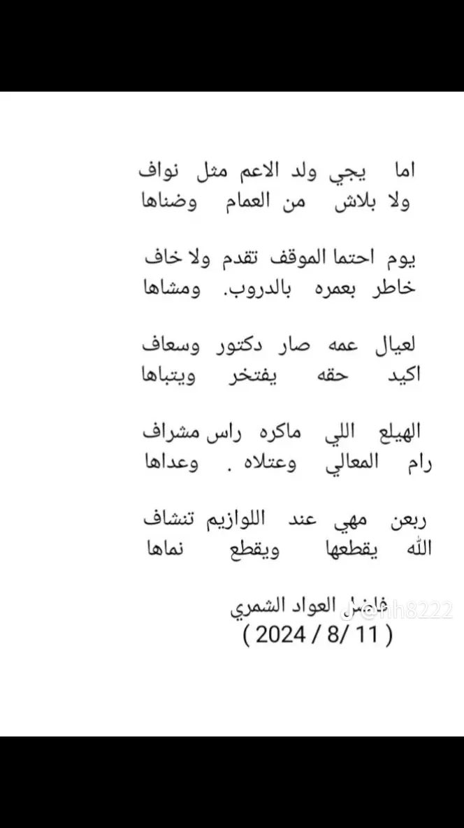 aasham6000's tweet photo. صح لسانك وإعتلى شانك الشاعر الكبير #فاضل_العواد_الثابتي يستاهل كحيلان أبو أنور

#نواف_المروقي   @nheer1975 
#عشيرة_المختار https://t.co/YqMYIKlOgY