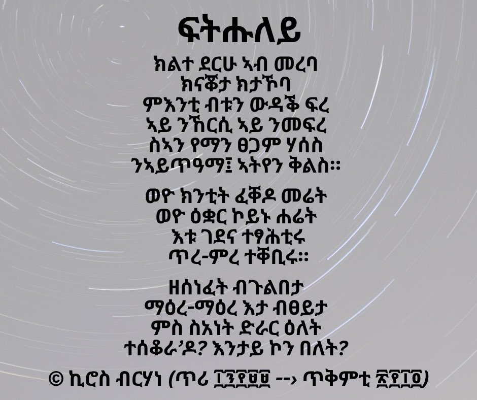 kiros_literary's tweet photo. ብህልኽን ብምሒር ምፅልላእን ብምንቕዋት እንባኣሰላ ጎጆ ከይነፍርሳ እሞ ዑና ሒዝና ከይንተርፍ የስግእ:: ኩላህና ነዚ ካብ'ቲ ሎሚ ዘለዎ ዓዘቕቲ ዝሓሸ ብራኸ ዝግብኦ ወረጃን ለባምን ህዝብና ንመጥኖ: ሓደራ! #ግጥሚ #ስነፅሑፍ  #ትግርኛ #poetry #Tigrigna https://t.co/vKQV64spmB