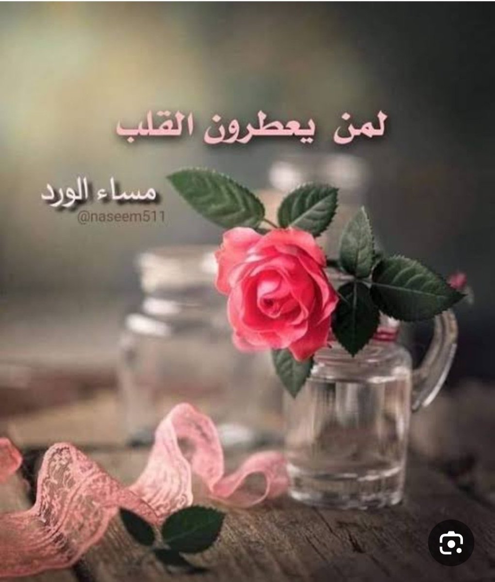أجمل مافي همسات هذا المساء
                            قلوب تدعو لبعضها بالخير
#مساء_الخير_والرضا_والطمأنينة