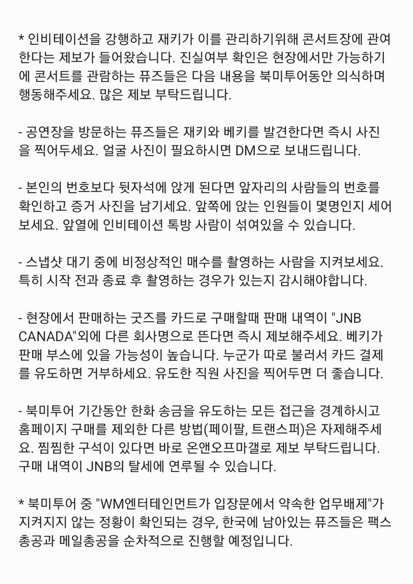 onf_mgallery's tweet image. 📢 북미투어 중 JNB의 업무배제 위반 행위 발견 시 행동 지침

📢 Guidelines for action when discovering JNB's violation during the North American tour

다음 내용을 확인하고 행동해주시면 감사하겠습니다. 많은 제보 부탁드립니다.

Check the following and act on it. Please report a lot.