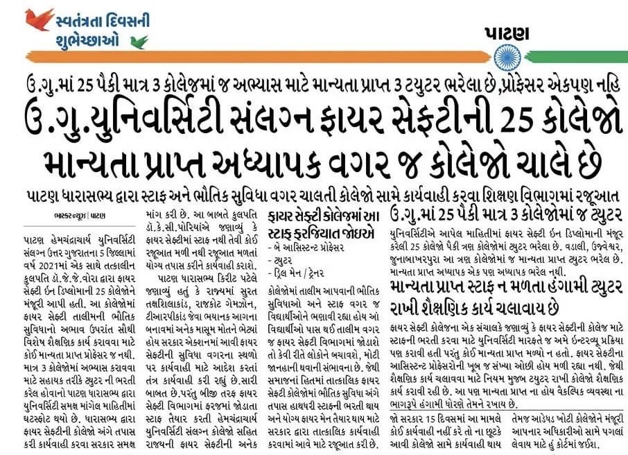 drmanishdoshi's tweet image. યુનિવર્સિટીની ફાયર સેફટી ની કોલેજો સ્ટાફ વગર જ ચાલી રહી છે : 25 પૈકી એક પણ કોલેજમાં માન્યતા પ્રાપ્ત પ્રોફેસર નથી...માત્ર 3 ટયુટર જ ભરેલા #SaveEducation
#BigScam #SystemLoot #GovtFailed ⁦@CMOGuj⁩ ⁦@irushikeshpatel⁩ ⁦@shaktisinhgohil⁩ ⁦@AmitChavdaINC⁩