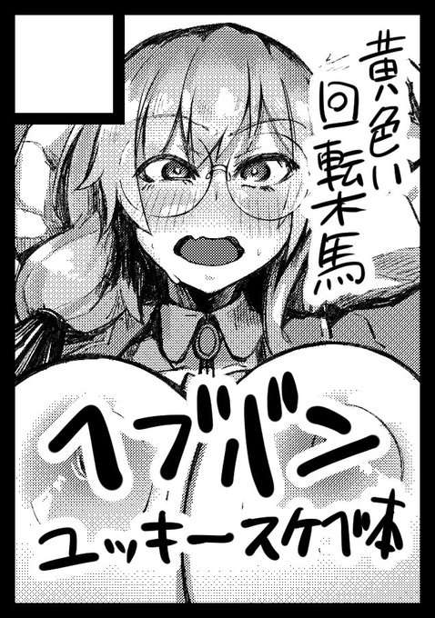 冬コミ申し込んだ!
ヘブバンのユッキースケベ本を出したい気持ち 