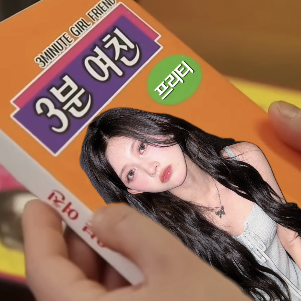 poppzip's tweet photo. 3분여친 https://t.co/b0cfNSS2EV
