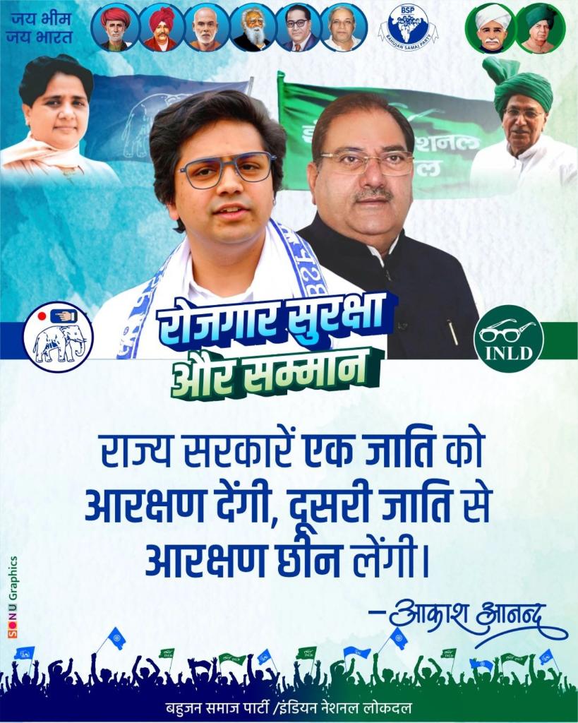 हरियाणा में दिख रहा है दम।
बसपा इनेलो गठबंधन की कड़ी है जंग।

हरियाणा के किसान - कमेरे वर्ग ने ठाना है।
चौधरी अभय सिंह चौटाला जी को हरियाणा का मुख्यमंत्री बनाना है।
खेत और किसान कमेरे वर्ग की तरक्की के लिए बीएसपी और इनेलो गठबंधन की सरकार हरियाणा आनी है पक्की।
<a href="/AbhaySChautala/">Abhay Singh Chautala</a>