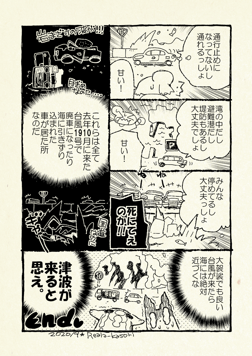 【台風の時、海の近くでは津波が来ると思え】
予測不可能の大波、「一発大波」が沢山の車を海に引きずり込みました。この漫画は令和元年東日本台風・ハギビスの後に公開したものです
#移住 漫画Kindle
1巻 https://t.co/iUyo6rxhYl
2巻 https://t.co/nEA69PwXlz
さらに表示