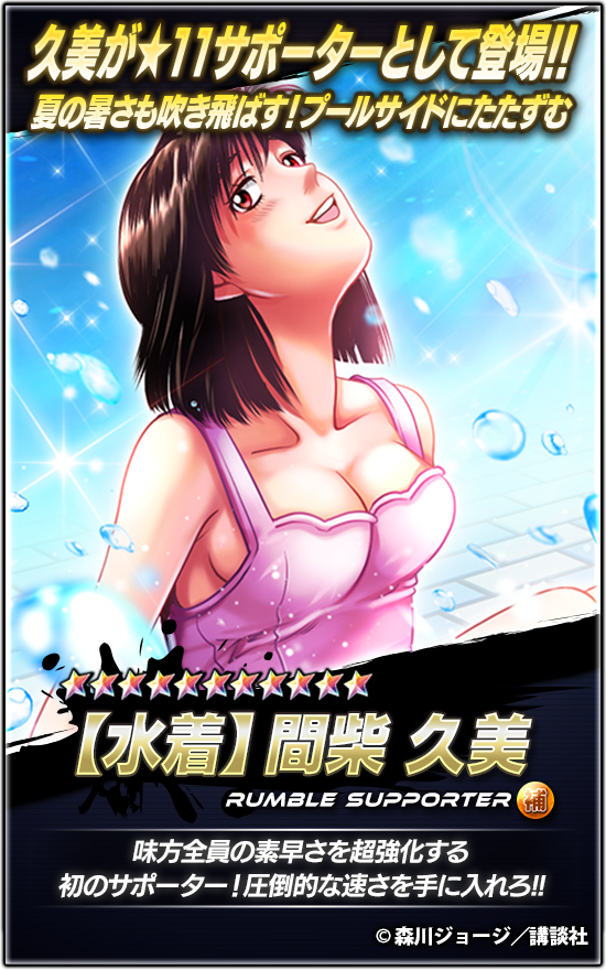 📢新☆11サポーター登場🔥 『【水着】#間柴久美』登場!! 「ちゃんと