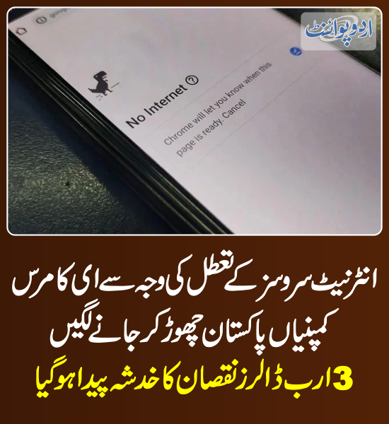 DailyUrduPoint's tweet image. خبر کی مزید تفصیل جانئیے
urdupoint.com/n/4120828

@PTAofficialpk @MoitOfficial 
#InternetService #SlowInternet #ECommerce #ECommerceCompanies #InternetDisruption