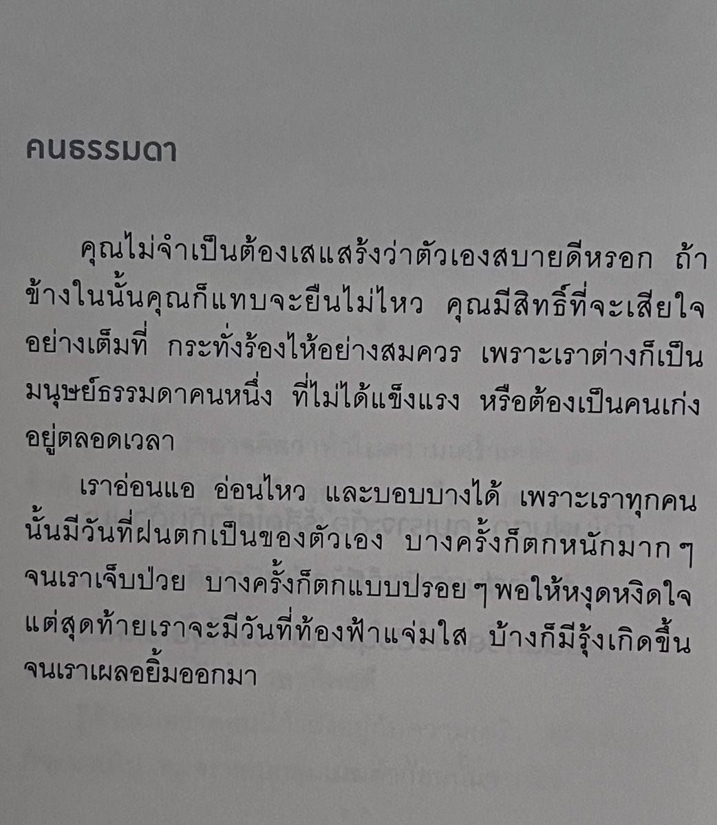 โคตรชอบหน้านี้ ชอบประโยคที่บอกว่า ‘เพราะเราทุกคนมีวันฝนตกเป็นของตัวเอง’