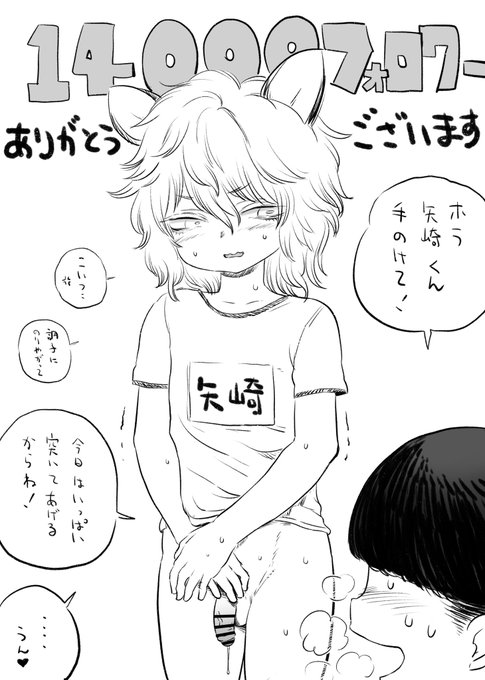 14000フォロワーありがとうございます!!

奥さんから
いじめっ子の矢崎君といじめられっ子のドエロウ君から感謝のご挨拶です 