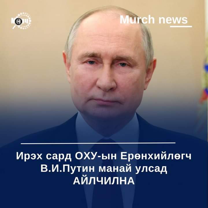 Монгол Улсын Үндсэн хуулийн аравдугаар зүйлийн гуравт олон улсын гэрээ конвенцийг соёрхон баталж нэгдэн ормогц, дотоодын хууль тогтоомжийн нэгэн адил үйлчилнэ..!

Монгол улсад хөл тавивал бид энэ харгис алуурчинг барьж өгөх үүргээ биелүүлэх ёстой..‼️ <a href="/RusEmbMNG/">Посольство России в Монголии 🇷🇺</a>