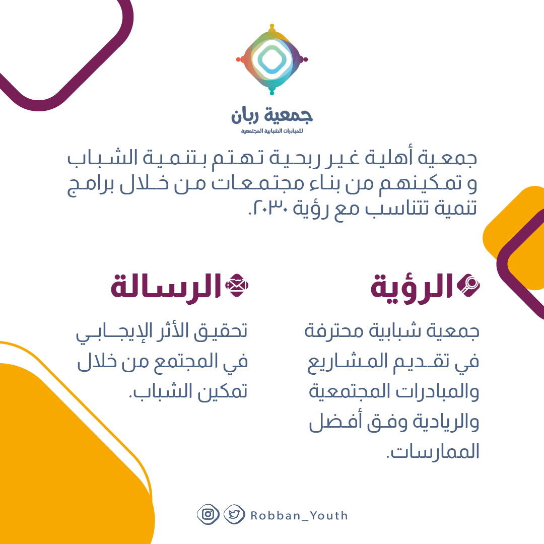 جمعية #ربان_الشبابية جمعية تهتم بتنمية الشباب وتمكينهم لتحقيق رؤية ٢٠٣٠ . #ينبع