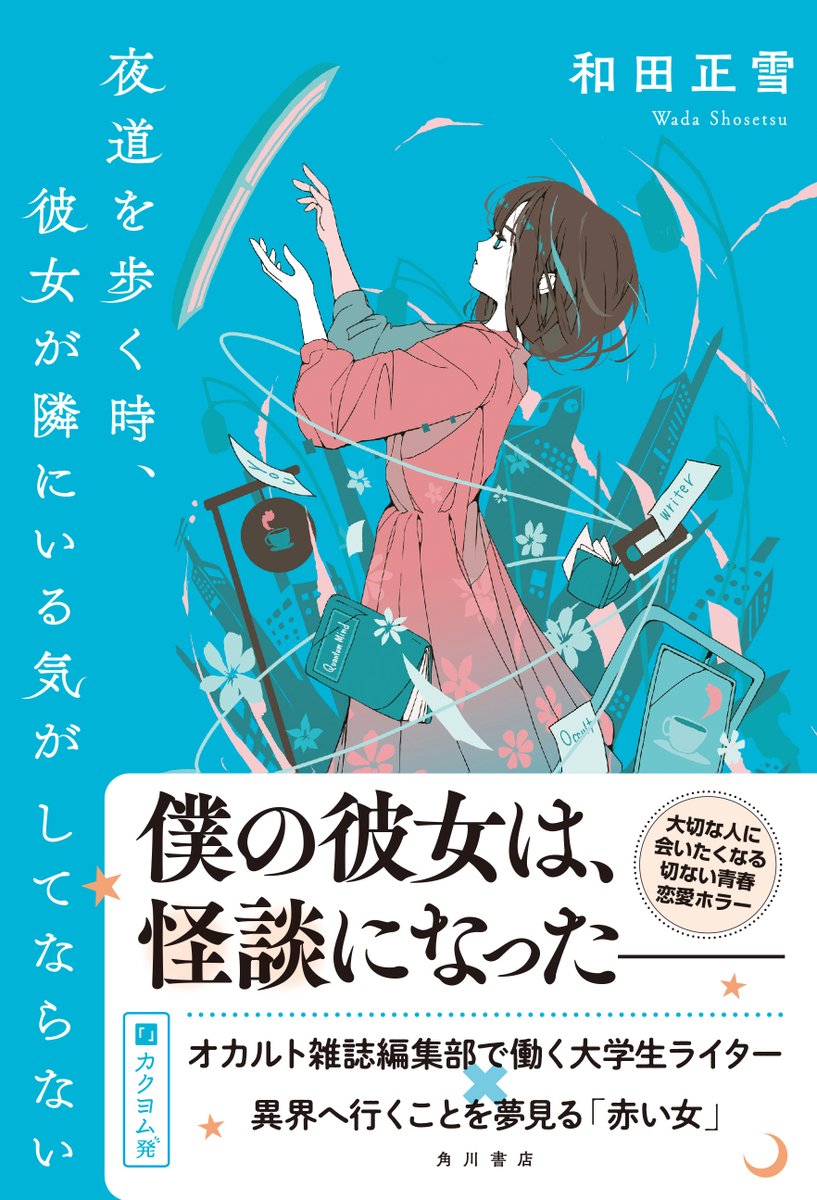 『近畿地方のある場所について』著者・背筋さん
ご出演「あの本、読みました?」(BSテレ東)で
和田正雪さん『夜道を歩く時、彼女が隣にいる気がしてならない』
https://t.co/vPqkoOMBbw
をご紹介いただきました✨
TVerで見られます👀↓
https://t.co/ceRy41bNn5
丁寧な語り口での解説に感激。ぜひ!