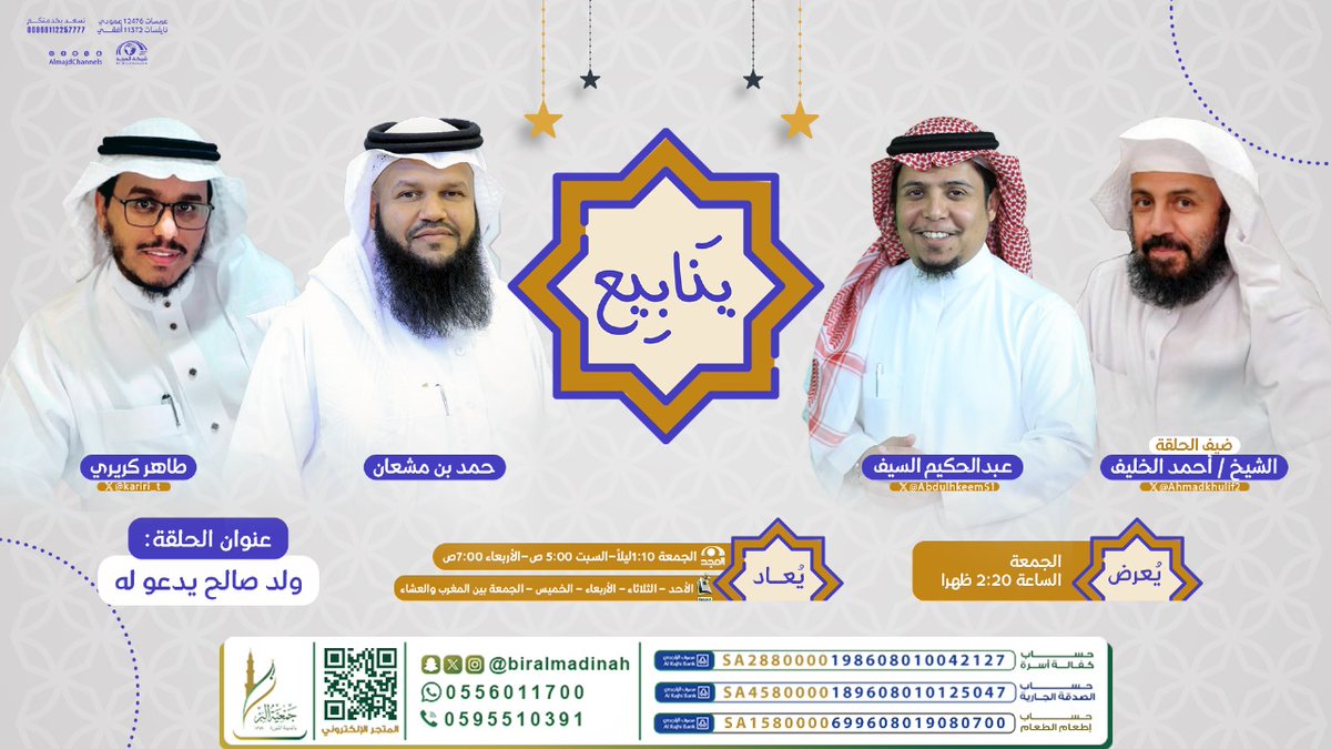 شبكة المجد (@almajdchannels) on Twitter photo انتظرونا غداً وحلقة مميزة
من #برنامج_ينابيع ♥
بعنوان: " ولد صالح يدعو له " 🤲🏻
تقديم:
- عبدالحكيم السيف | <a href="/AbdulhkeemS1/">عبدالحكيم السيف</a>
- طاهر كريري | @kariri_t
- حمد بن مشعان
ضيف الحلقة:
- الشيخ: أحمد الخليف | <a href="/Ahmadkhulif2/">أحمد الخليف</a>
الساعة⏰ 2:20م
على #قناة_المجد انتظرونا غداً وحلقة مميزة
من #برنامج_ينابيع ♥
بعنوان: " ولد صالح يدعو له " 🤲🏻
تقديم:
- عبدالحكيم السيف | <a href="/AbdulhkeemS1/">عبدالحكيم السيف</a>
- طاهر كريري | @kariri_t
- حمد بن مشعان
ضيف الحلقة:
- الشيخ: أحمد الخليف | <a href="/Ahmadkhulif2/">أحمد الخليف</a>
الساعة⏰ 2:20م
على #قناة_المجد