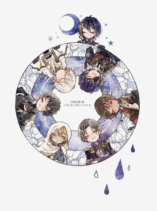 祝・公開!!#刀剣乱舞廻#々伝近し侍らうものら 