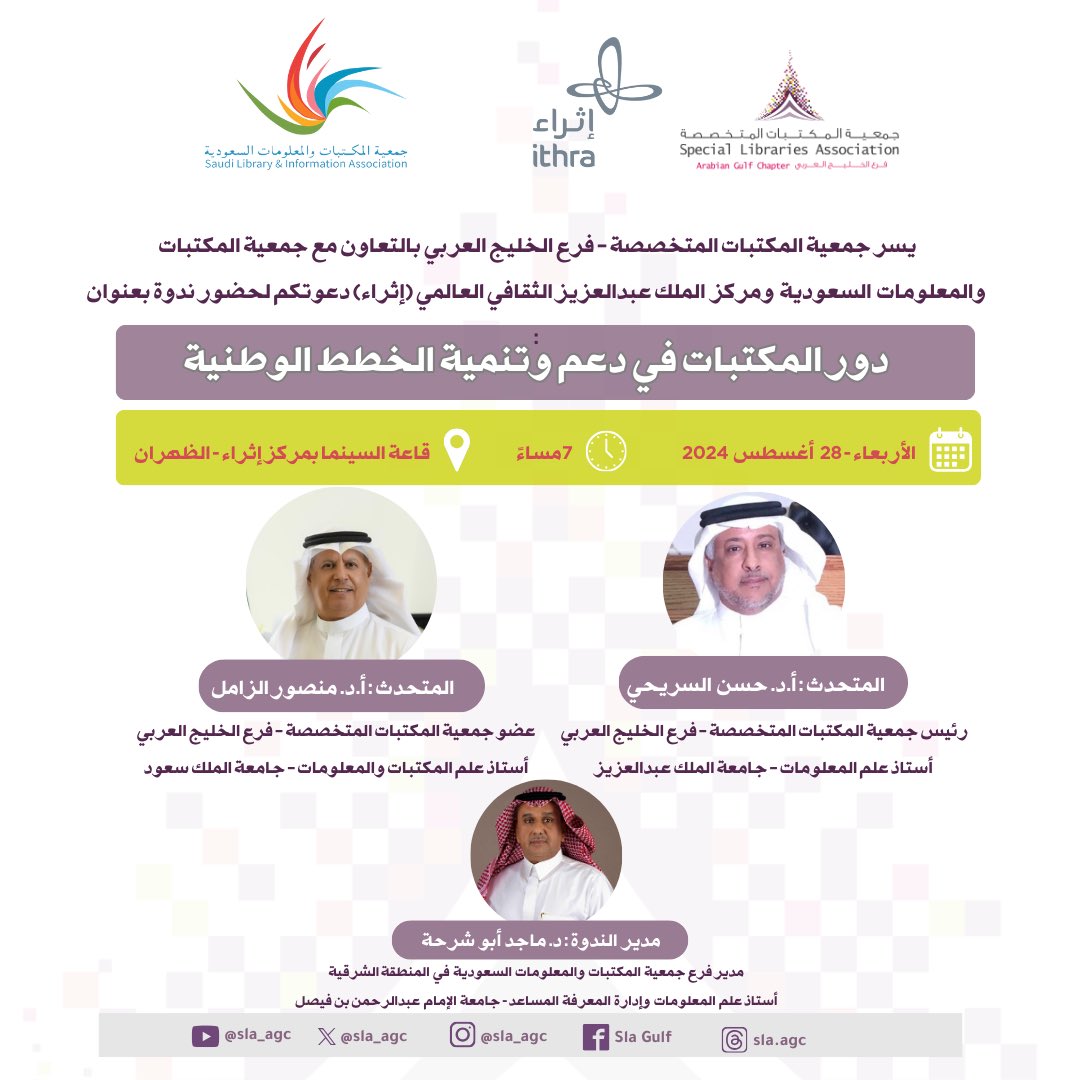 تدعوكم #جمعية_المكتبات_المتخصصة فرع #الخليج_العربي بالتعاون مع جمعية المكتبات والمعلومات السعودية ومركز الملك عبدالعزيز الثقافي العالمي (إثراء) لحضور ندوة بعنوان:
دور المكتبات في دعم وتنمية الخطط الوطنية يوم الأربعاء بتاريخ 28 أغسطس 2024 الساعة 7 مساءً بتوقيت الرياض.