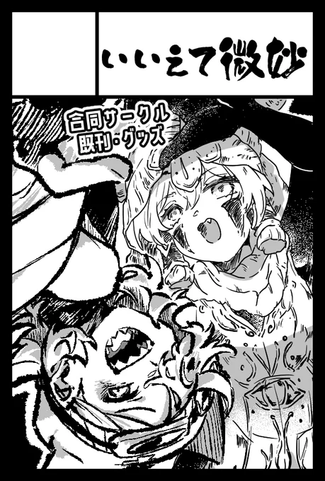 おぐらさんと合同で出るっす
既刊とかグッズとかっす
そしてもう1サークル出ます こうご期待
---
2024年11月17日に東京ビッグサイト東4・5・6・7・8ホールで開催予定のイベント「COMITIA150」へサークル「いいえて微妙」で申し込みました。 