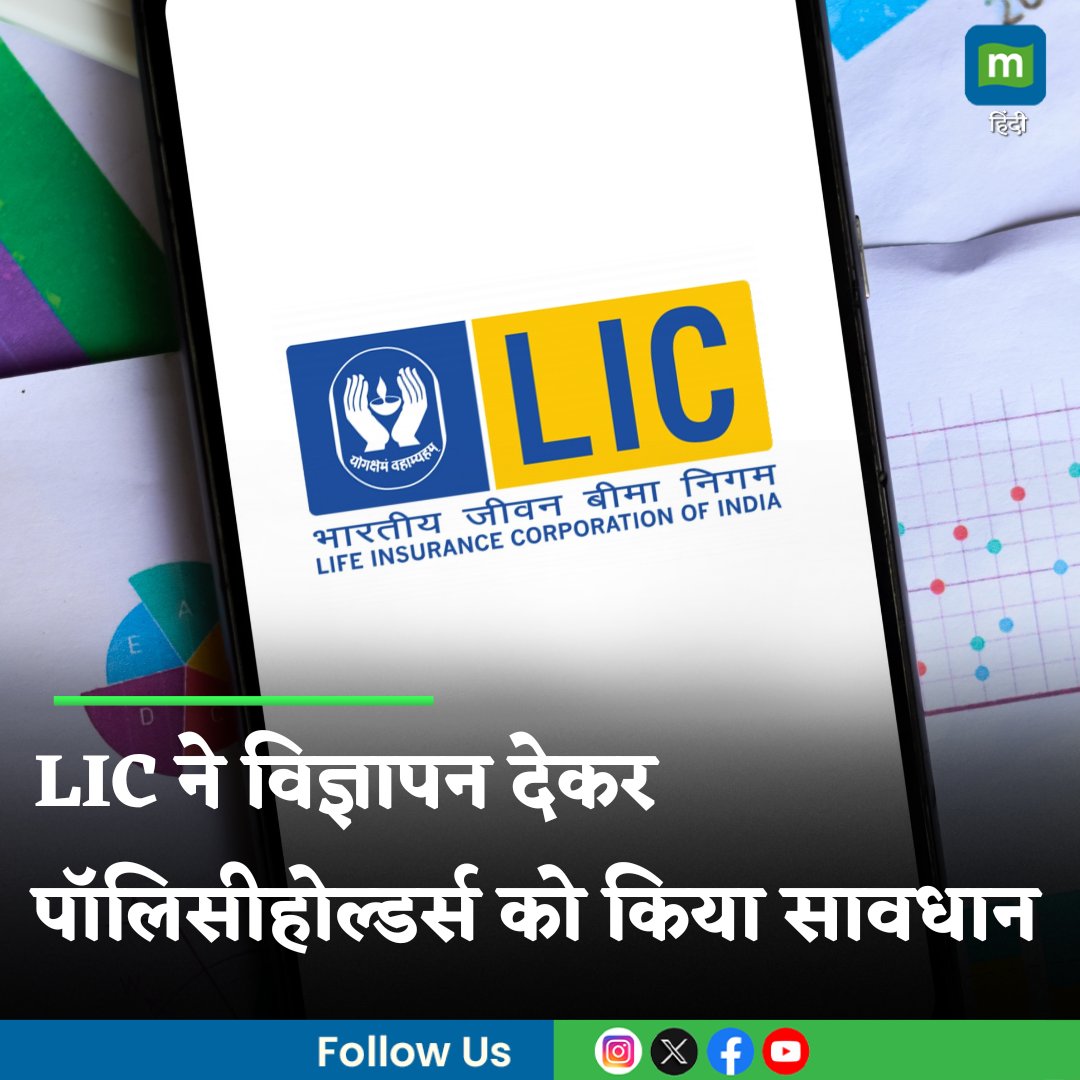 MoneycontrolH's tweet photo. #LIC के विज्ञापन में कहा गया है कि रेगुलेशन के दायरे से बाहर मौजूद कुछ इकाइयां पॉलिसीहोल्डर्स के हितों की कीमत पर LIC की मार्केट पोजिशन और सोवरेन गारंटी का फायद उठाना चाहती हैं। जानें डिटेल...
https://t.co/36vMBEv3o2
#ACESO #LifeInsuranceCorporation #legalbattle #moneycontrol https://t.co/GbWfnPd6KU
