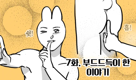 그런게 있어
7. 부드드득이 한 이야기

이참에 저희도 틉시다
https://t.co/SYftwZtmzW 