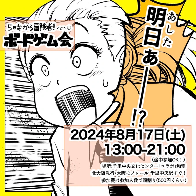 大阪でボードゲーム会やります!

日時:8月17日(土)13時~21時
場所:千里文化センター『コラボ』和室(千里中央駅すぐ!)

軽めのゲームをたくさん遊びます!
会費は参加者で頭割り!
ご無沙汰の皆さんも、初めて遊ぶ人も全然OK!
気軽に手ぶらで遊びに来てくださーい!

#ボードゲーム #5時から冒険者 