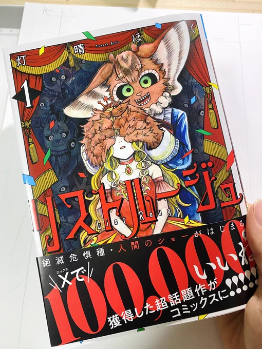 夢が叶いました紙の本、一足先に頂きましたので自慢します#リストルージュ 