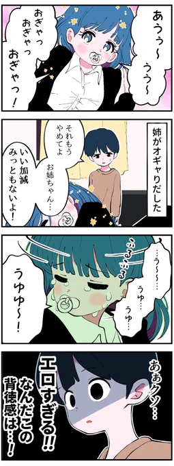 姉がオギャりだした4コマ