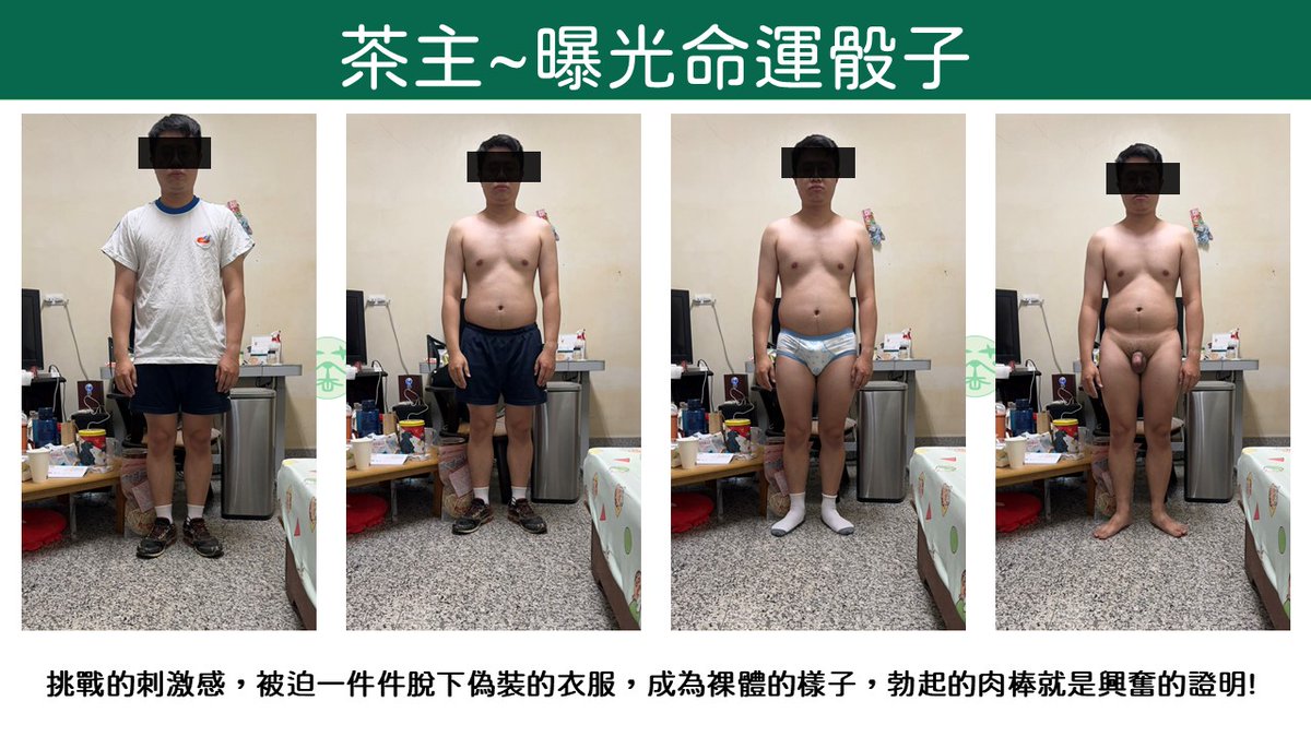 第三位遊戲挑戰者出來了，來參加遊戲的時候就決定要兩種都挑戰，看來很有信心中間的確還有兩成功紀錄，最後還是得要脫光光給大家檢查身體。

遊戲規則參考：  
x.com/teadog_master/…

#色色遊戲歡迎挑戰
