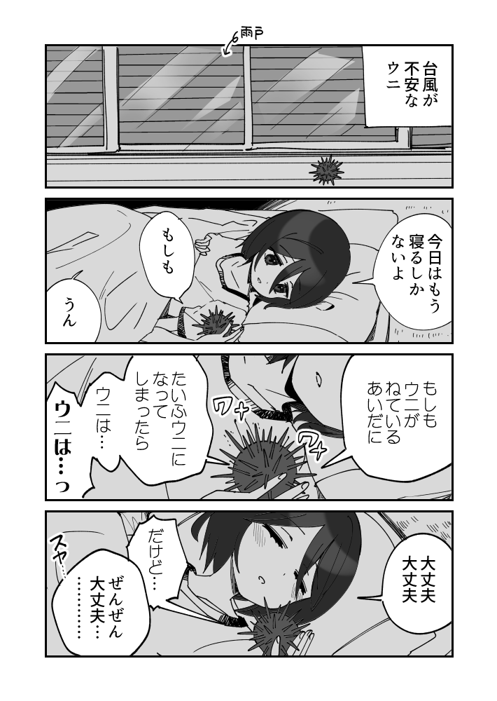 不安な夜のウニ漫画です
#ウニ漫画 