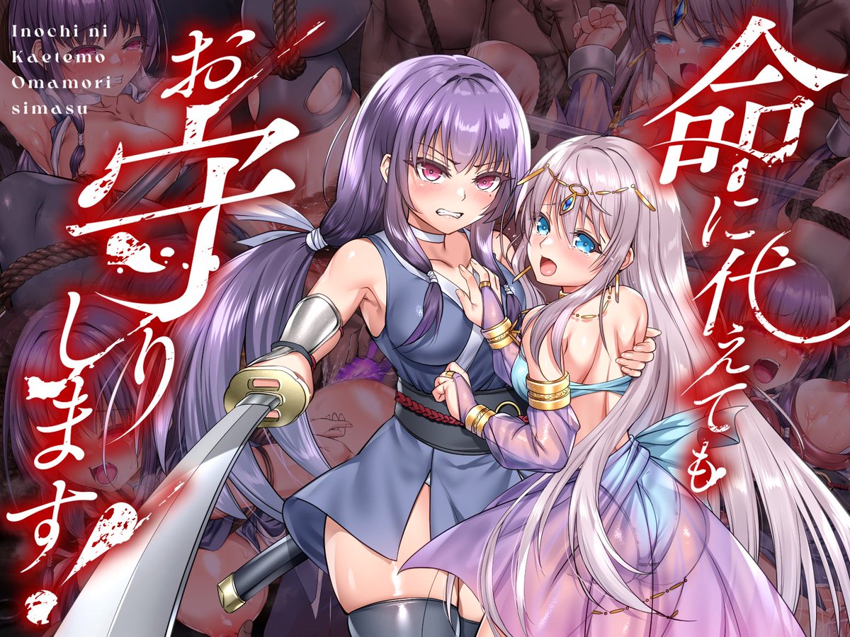 「命に代えてもお守りします!」
DLsite様よりスマホ版の配信が開始されました(*`∀`)✨