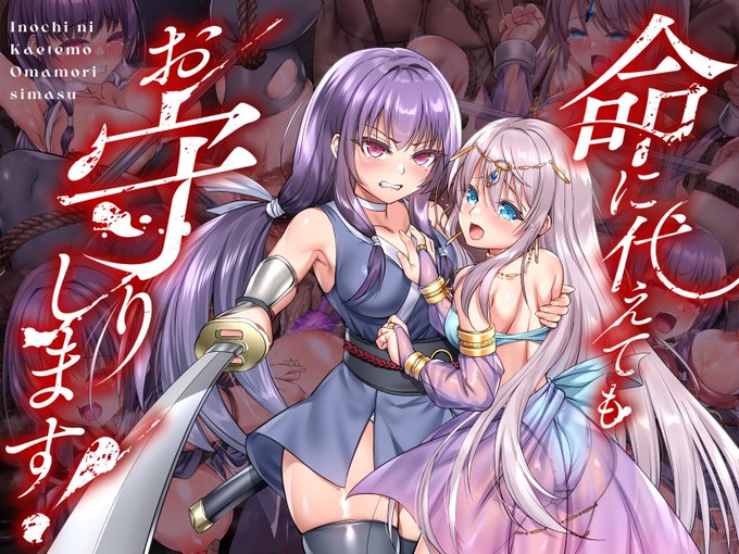 「命に代えてもお守りします!」
DLsite様よりスマホ版の配信が開始されました(*`∀`)✨ 