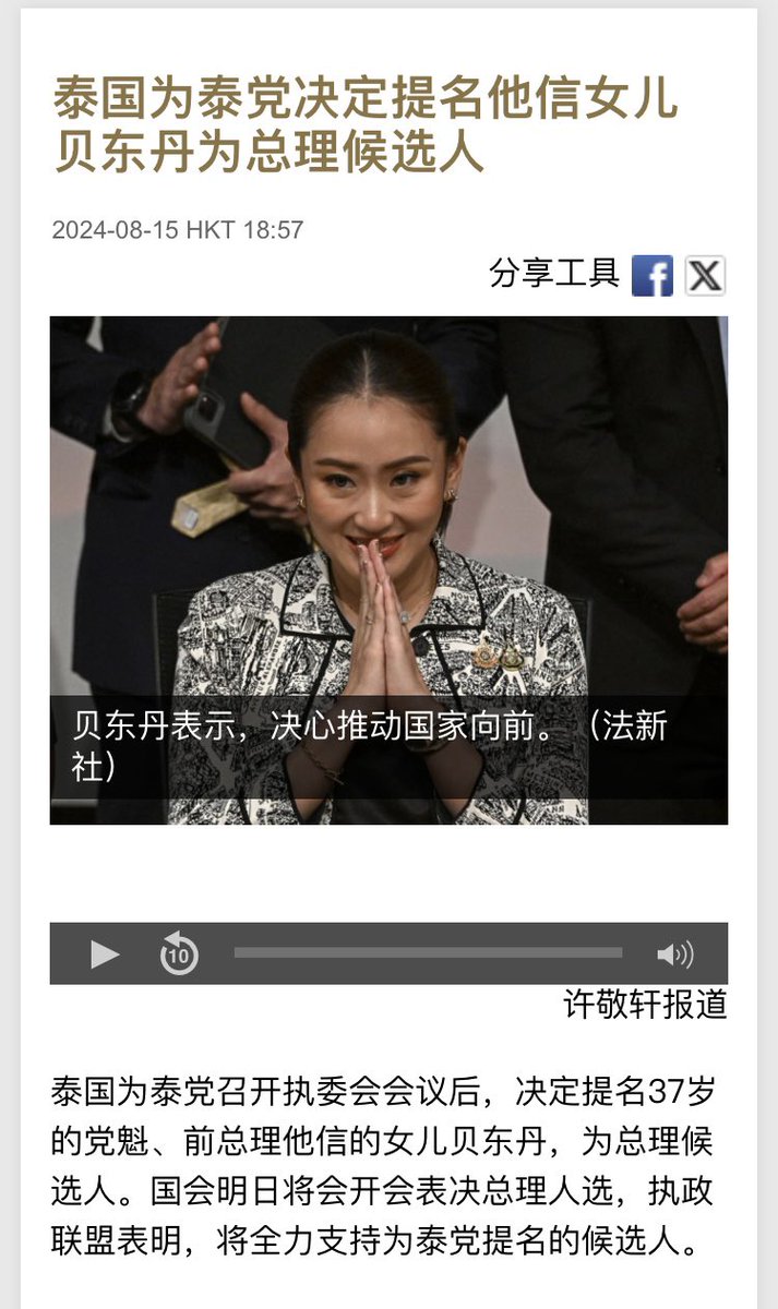 泰国总理社德他被泰国宪法法院弹劾后，前总理他信女儿贝东丹·西那瓦被提名为总理候选人。

如果贝东丹当选，西那瓦家族就出了三个总理：他信、英拉、贝东丹。 https://t.co/svzivjadaF