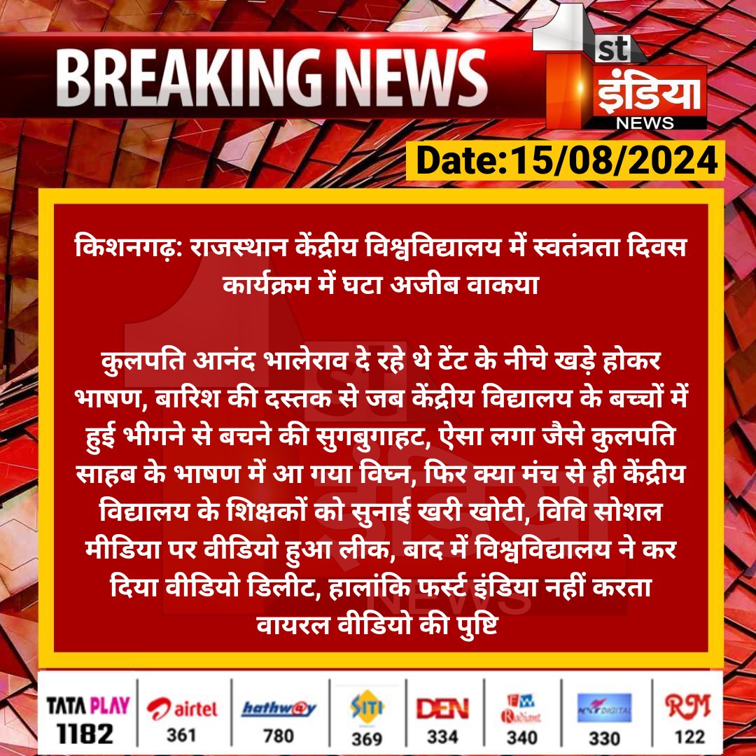 1stIndiaNews's tweet photo. #Ajmer #किशनगढ़: राजस्थान केंद्रीय विश्वविद्यालय में स्वतंत्रता दिवस कार्यक्रम में घटा अजीब वाकया

कुलपति आनंद भालेराव दे रहे थे टेंट के नीचे खड़े होकर भाषण, बारिश की दस्तक से जब केंद्रीय विद्यालय के बच्चों में हुई...

#RajasthanWithFirstIndia @RajGovOfficial https://t.co/PJOoUtrDGM