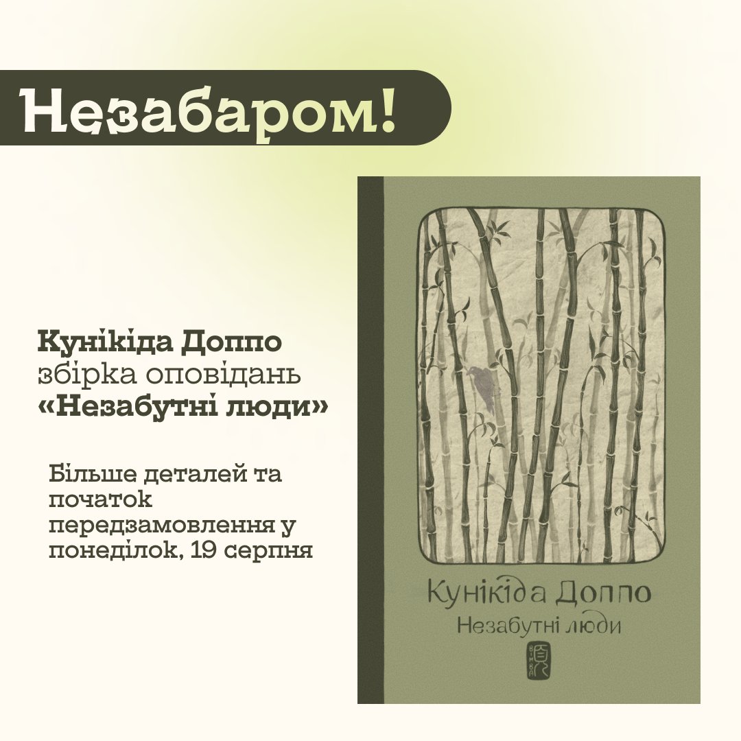 Анонс! 

Зовсім скоро очікуйте на нашу нову збірку оповідань Кунікіди Доппо «Незабутні люди»🙌

Багато з вас вгадали! 😘