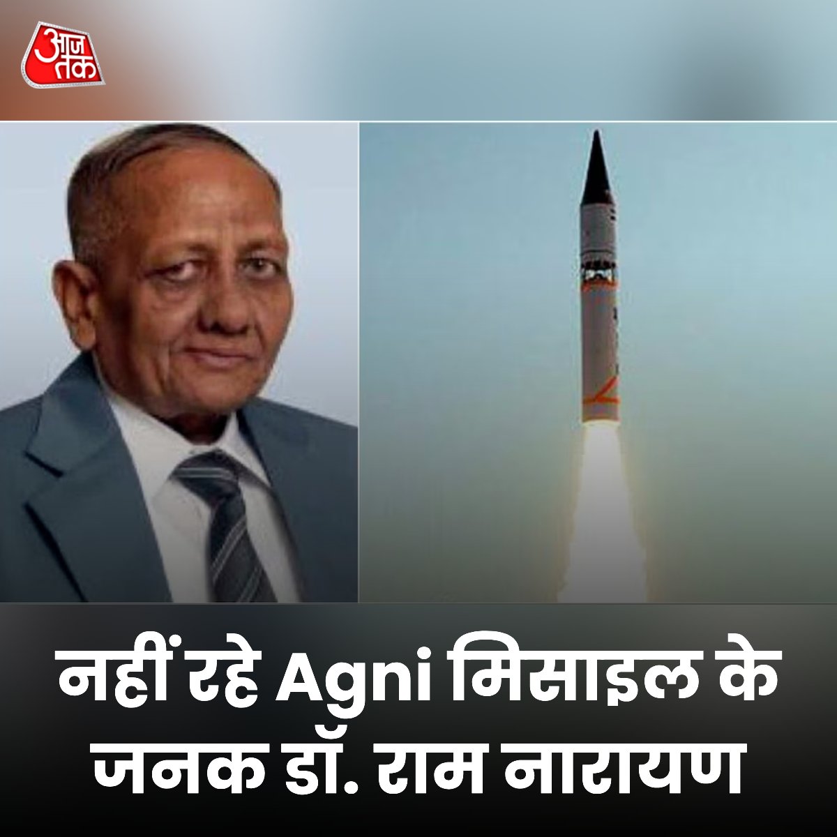 aajtak's tweet photo. Agni मिसाइल के जनक और देश के मशहूर साइंटिस्ट डॉ. राम नारायण अग्रवाल नहीं रहे. 84 वर्ष की उम्र में उन्होंने हैदराबाद में आखिरी सांस ली. डीआरडीओ के अधिकारियों के मुताबिक वो अग्नि मिसाइल के पहले प्रोग्राम डायरेक्टर थे. उन्हें लोग प्यार से 'अग्नि अग्रवाल' और 'अग्नि मैन' भी बुलाते थे.

पढ़ें पूरी ख़बर: https://t.co/wnyrRXWA7M

#ATCard #Agnimissile #DrRamNarayanAgarwal