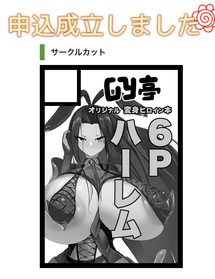 C105申込成立しました。
・5巻の途中経過と、何らかの会場限定本
・売り切れた1〜2巻の総集編+α
・既刊として3巻、4巻

を持ち込み予定です。 
