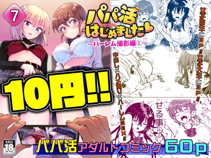 パパ活第7話の10円セール!
本日このあと11:59までです!
今日はもう外出ないで家でおシコり致そうぜ!!

今すぐDL!急げ～👇
https://t.co/D4jBg3Qocd 