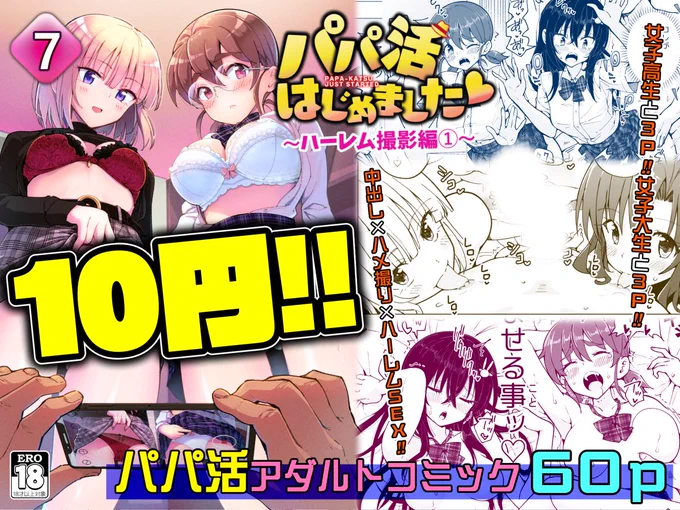 パパ活第7話の10円セール!
本日このあと11:59までです!
今日はもう外出ないで家でおシコり致そうぜ!!

今すぐDL!急げ～👇
https://t.co/D4jBg3Qocd 
