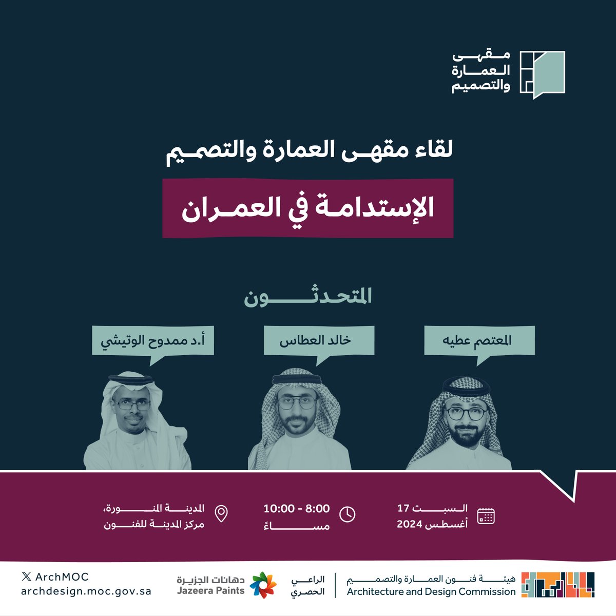 ArchMOC's tweet photo. لكل الطموحين بمستقبل مستدام، نلقاكم غداً في لقاء #مقهى_العمارة_والتصميم بعنوان "الإستدامة في العمران" 

#هيئة_فنون_العمارة_والتصميم