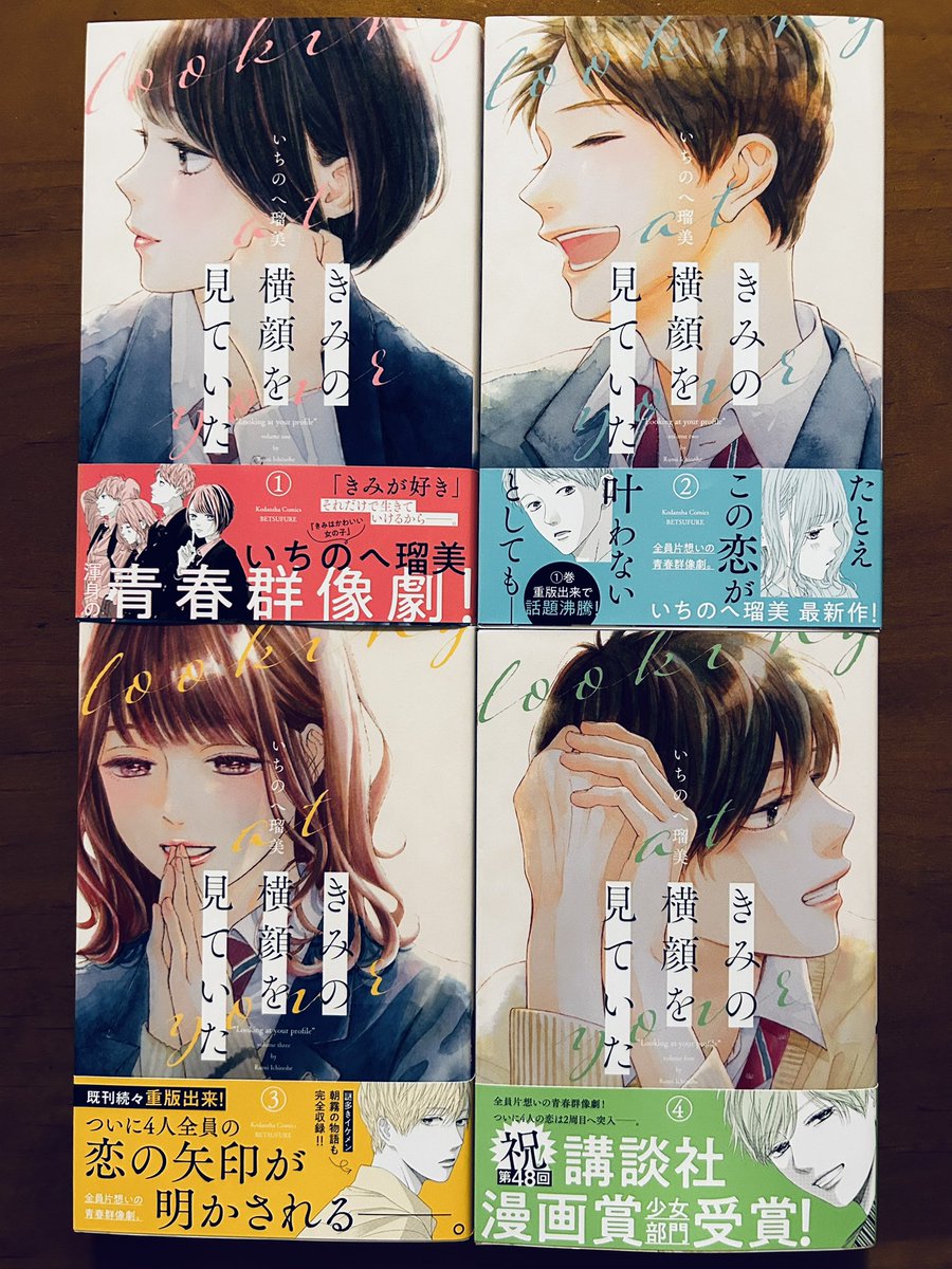 いちのへ瑠美さんの「きみの横顔を見ていた」は、一番…と言っていいくらい楽しみにしている漫画。親友たちの片想いのドラマがオムニバスのように描かれ、すべての恋が切なく胸に迫る。個人的には森さんのことが好きになってしまっている。つづきが気になって仕方ない。