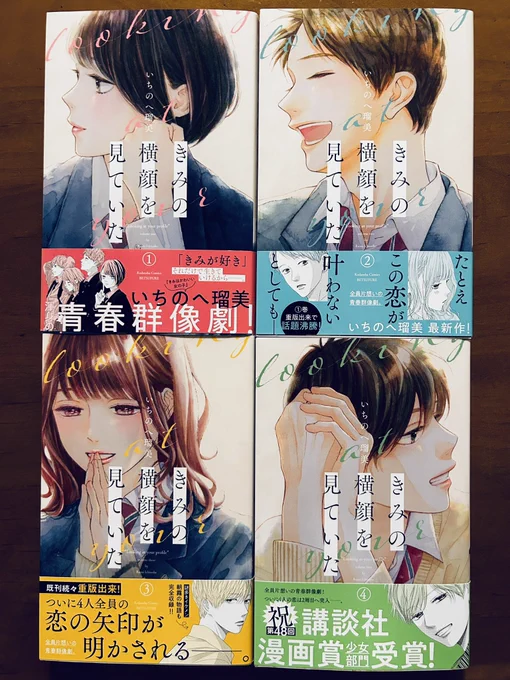 いちのへ瑠美さんの「きみの横顔を見ていた」は、一番…と言っていいくらい楽しみにしている漫画。親友たちの片想いのドラマがオムニバスのように描かれ、すべての恋が切なく胸に迫る。個人的には森さんのことが好きになってしまっている。つづきが気になって仕方ない。