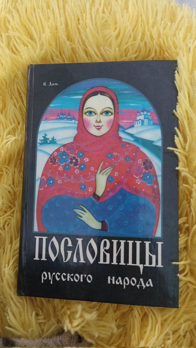 SyxYGA8YGSNzqMc's tweet photo. друзья, гадаем по замечательной книге! 
пишите страницу от 7 до 669 и строку, а я вам народную мудрость + её авторское толкование только для вас https://t.co/mFBH66fbKU
