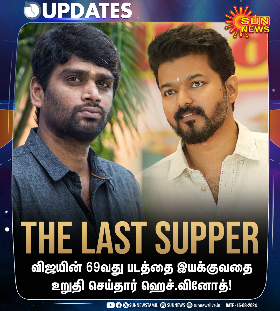 sunnewstamil's tweet photo. #Updates | விஜயின் 69வது படத்தை இயக்குவதை உறுதி செய்தார் ஹெச்.வினோத்

#SunNews | #Thalapathy69 | #HVinod | #Vijay https://t.co/77dEEyUhP9