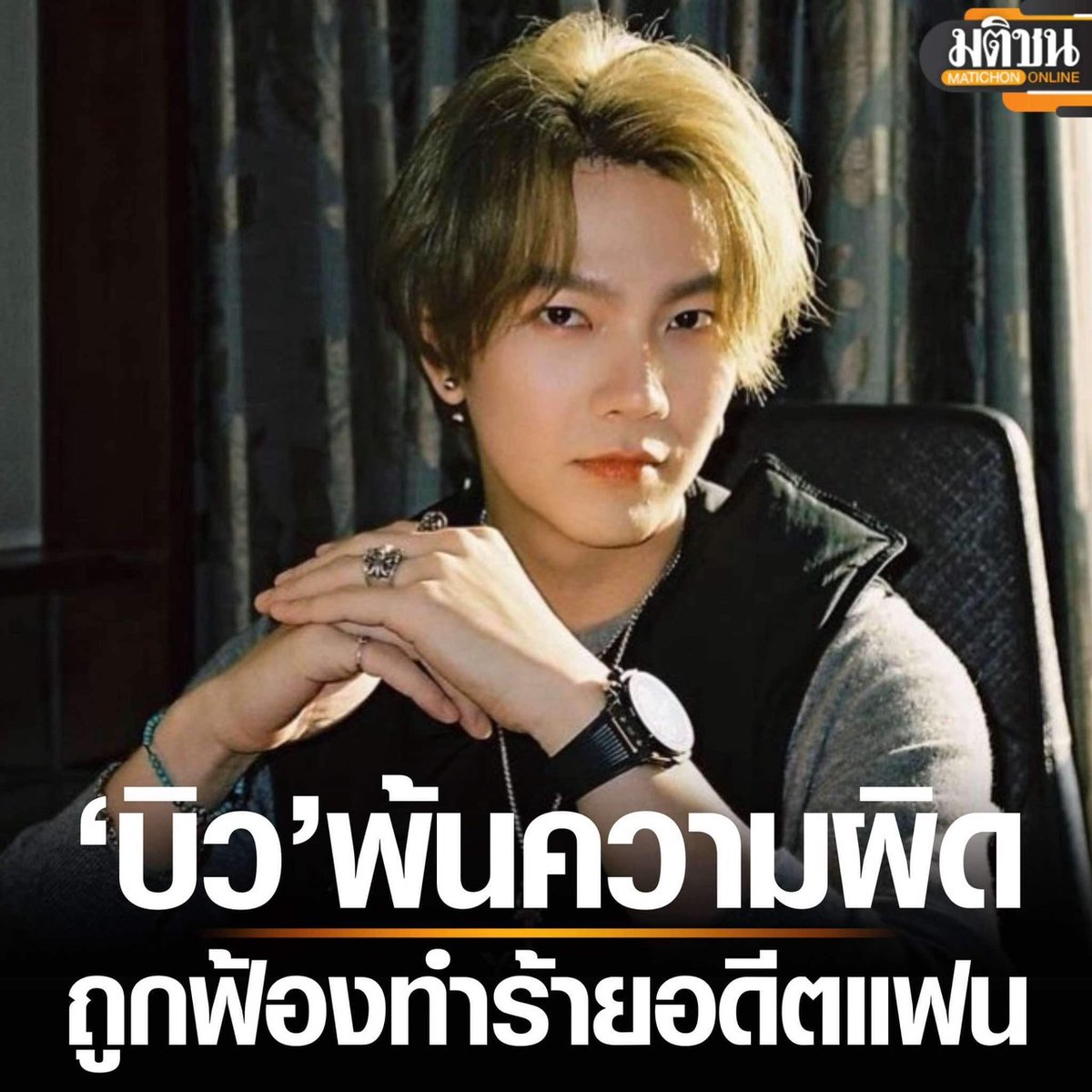 #บิวจักรพันธ์ เปิดคำตัดสินศาล พ้นผิดคดีทำร้ายร่างกายอดีตแฟน ‘ปอย’ โดนแจ้งความเท็จ

- matichon.co.th/entertainment/…
 .
#มติชนออนไลน์ #BuildJakapan
