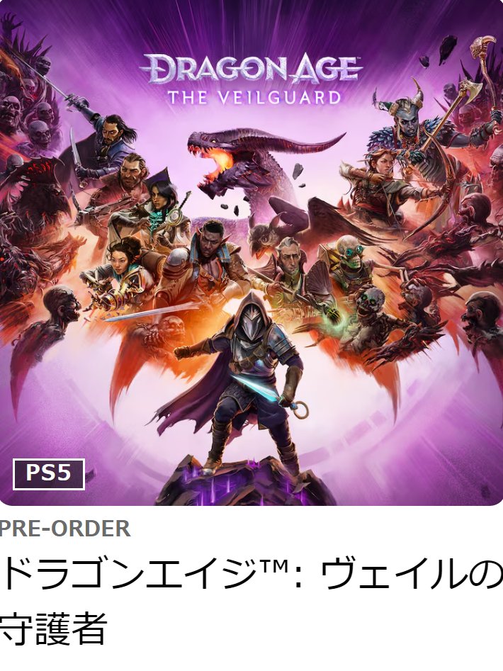 送料無料】新品 PS5 ドラゴンエイジ ヴェイルの守護者 初回特典