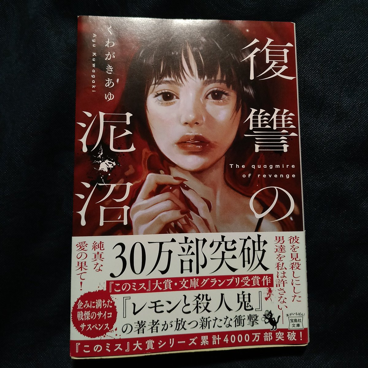 str464646's tweet photo. 最近は事実は小説より何とかの様相だが、まだまだ小説も負けてはないな、という不謹慎な感想を持つほど登場人物がサイコ過ぎてて面白かった！前作「レモンと殺人鬼」も是非読みたい
#復讐の泥沼
#読了 https://t.co/pQ9R3YluZ6