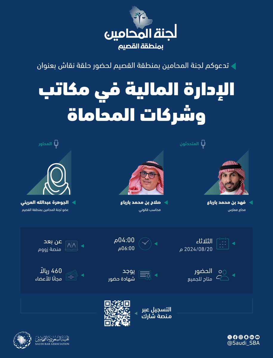 Saudi_SBA's tweet photo. بتنظيم من ⁧#لجنة_المحامين_بمنطقة_القصيم⁩
ندعوكم لحضور حلقة نقاش بعنوان:
"الإدارة المالية في مكاتب وشركات المحاماة"

🔗 للتسجيل عبر منصة شارك:
⁦⁩ https://t.co/GfOmtiA93y

⁧#لجان_المحامين⁩
⁧#الهيئة_السعودية_للمحامين⁩ https://t.co/cfazqFNmeA