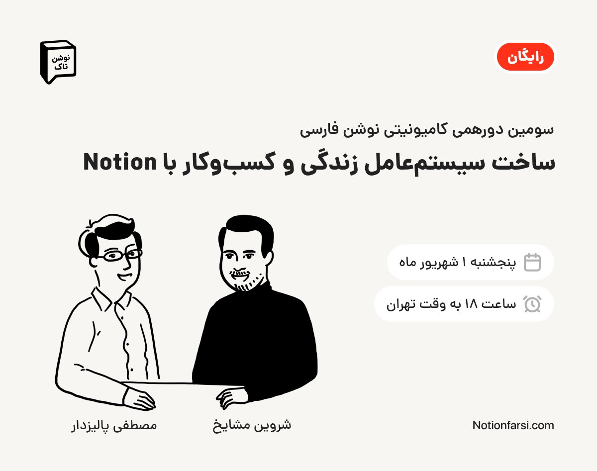 تشریف بیارید #نوشن_تاک
سومین دورهمی کامیونیتی <a href="/notionfarsi/">NotionFarsi</a> 
با حضور شروین مشایخ <a href="/shervinma/">Shervin Mashayekh</a> (مشاور مدیریت محصول و از کاربران حرفه‌ای و قدیمی نوشن) و به میزبانی مصطفی پالیزدار <a href="/MdotPali/">Mostafa Palizdar</a>
با موضوع «ساخت سیستم‌عامل زندگی و کسب‌وکار با Notion»
eseminar.tv/wb142860
#نوشن_فارسی