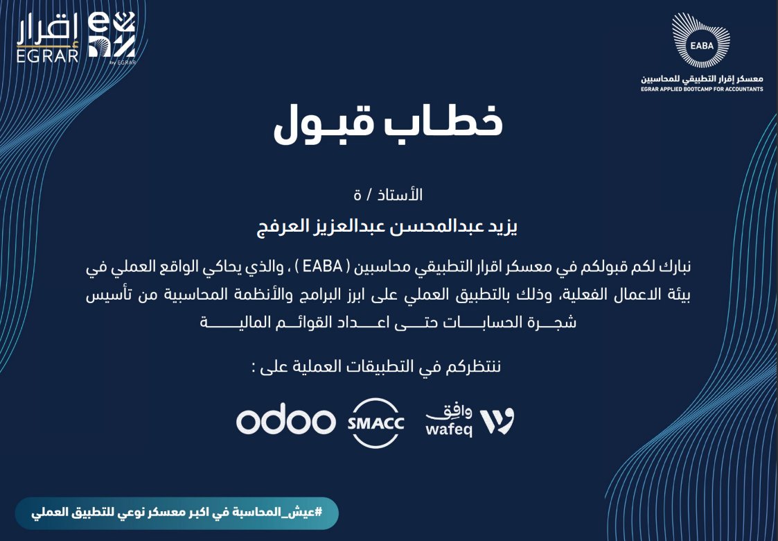 Y__alarfaj's tweet photo. الحمدلله تم قبولي في معسكر إقرار التطبيقي للمحاسبين ،في تجربة فريدة و مميزة لأول مرة وتمتد لمدة شهر ،سيتم خلال المعسكر تطبيق عملي على برامج محاسبية وهي كالتالي:
@Odoo 
@WafeqOfficial 
@SMACCsoftware 

سعيد كوني جزء من هذه الرحلة
#معسكر_اقرار_التطبيقي_للمحاسبين 
#عيش_المحاسبة https://t.co/2VDdTGpSfD