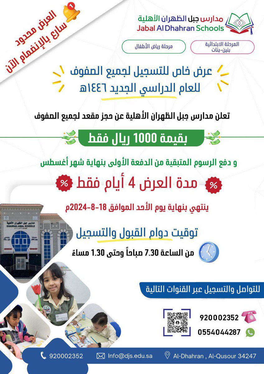 المعرض الافتراضي للمدارس الاهلية (@schools_expo) on Twitter photo مدارس جبل الظهران
<a href="/jabaldhahran/">مدارس جبل الظهران الاهلية</a>
تعلن عن بداية التسجيل للعام الدارسي وبعرض مميز للتسجيل
#اعلانات_التسجيل_بالمدارس_الاهلية_للعام_١٤٤٦
#العودة_للدراسة
#مدارس_اهلية مدارس جبل الظهران
<a href="/jabaldhahran/">مدارس جبل الظهران الاهلية</a>
تعلن عن بداية التسجيل للعام الدارسي وبعرض مميز للتسجيل
#اعلانات_التسجيل_بالمدارس_الاهلية_للعام_١٤٤٦
#العودة_للدراسة
#مدارس_اهلية